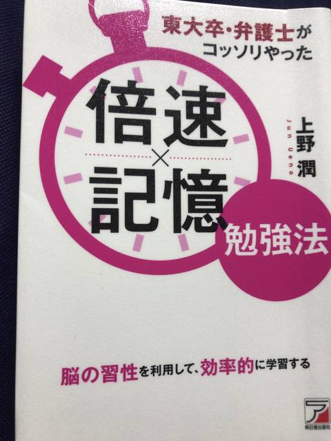 効率的に身に付ける5つの勉強法 東大卒 弁護士がコッソリやった倍速 記憶勉強法 節約と副収入で貯金を増やすブログ 目指せ金持ちライフ