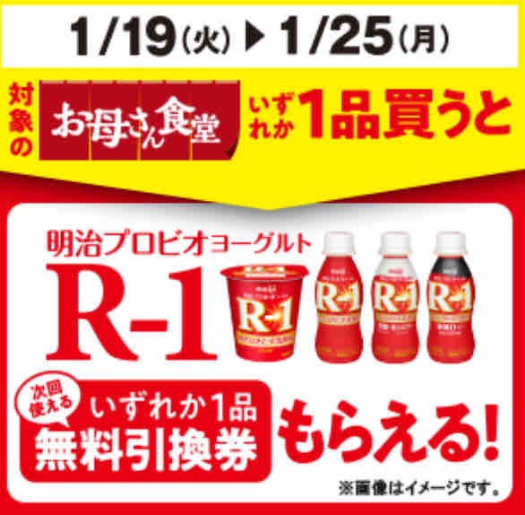 キャンペーン速報 ファミマで明治プロビオヨーグルトr 1シリーズの無料引換券をもらおう 21年1 25 月 まで 節約と副収入で貯金を増やすブログ 目指せ金持ちライフ