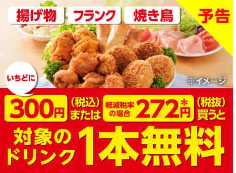 キャンペーン速報 セブンイレブンで揚げ物 フランク 焼き鳥をいちどに300円買う毎にドリンク1本無料 21年7 21 水 節約と副収入で貯金を増やすブログ 目指せ金持ちライフ キャンペーン速報 セブンイレブンで揚げ物 フランク 焼き鳥をいちどに300円買う毎にドリンク1本無料 21年7 21 水 節約と副収入で貯金を増やすブログ 目指せ金持ちライフ