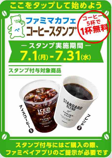 キャンペーン速報 ファミマのファミペイ利用でコーヒー1杯無料 コーヒースタンプをためよう 19年7 31 水 まで 節約と副収入で貯金を増やすブログ 目指せ金持ちライフ