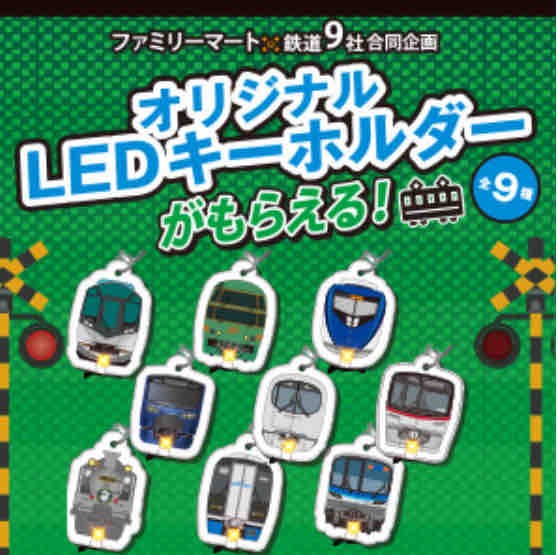 おまけ速報 ファミマで鉄道会社9社合同企画ledキーホルダー全9種がもらえるよ 21年2 2 火 節約と副収入で貯金を増やすブログ 目指せ金持ちライフ