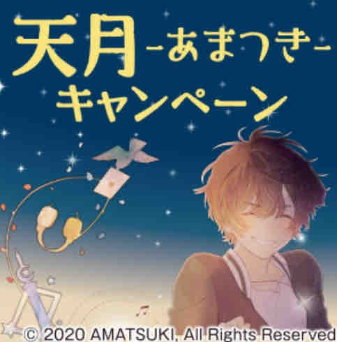 おまけ速報 ファミマで天月 あまつき のオリジナルグッズをもらおう 年8 4 火 節約と副収入で貯金を増やすブログ 目指せ金持ちライフ