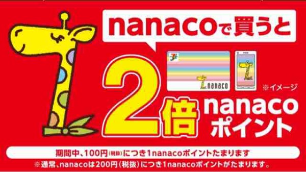 キャンペーン速報 セブンイレブンでnanacoで買うとポイント2倍だけどどうなの 19年9 30 月 まで 節約と副収入で貯金を増やすブログ 目指せ金持ちライフ