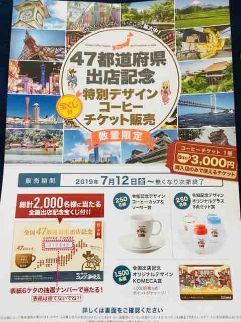 キャンペーン速報 コメダ珈琲店の宝くじはチャンスが4回 全国出店記念コーヒーチケットでグッズが当たる 2019年7 12 金 節約と副収入で貯金を増やすブログ 目指せ金持ちライフ