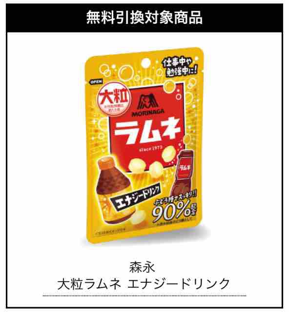 キャンペーン速報 セブンイレブンで森永大粒ラムネエナジードリンクの無料引換券をもらおう 年9 22 火 まで 節約と副収入で貯金を増やすブログ 目指せ金持ちライフ