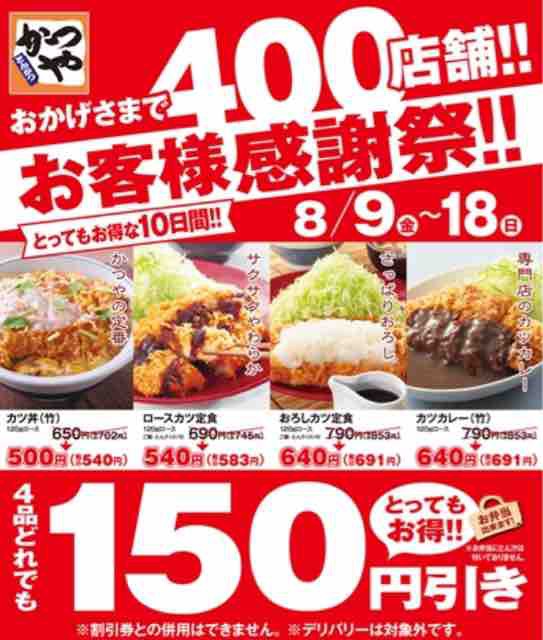 キャンペーン速報 かつやのお客様感謝祭 ロースカツ定食など150円引きのお得な10日間 19年8 9 金 節約と副収入で貯金を増やすブログ 目指せ金持ちライフ