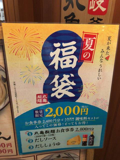 丸亀製麺の夏の福袋とアプリやうどん札のお得なクーポンを使って2018年夏は丸亀三昧！ : 節約と副収入で貯金を増やすブログ 目指せ金持ちライフ！