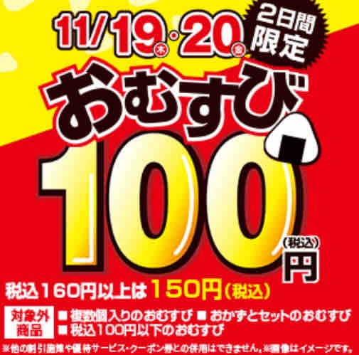 キャンペーン速報 ファミマでおむすび100円セール 2日間限定 年11 金 まで 節約と副収入で貯金を増やすブログ 目指せ金持ちライフ