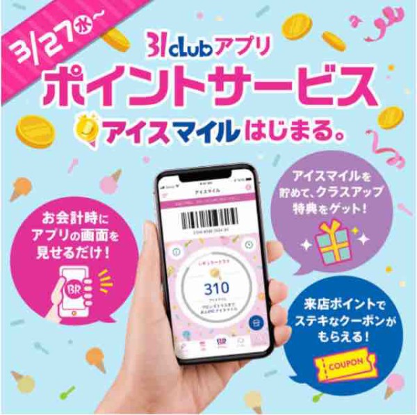 キャンペーン速報 サーティワンをもっと楽しもう 31clubアプリポイントサービス アイスマイル がはじまる 19年3 27 水 節約と副収入で貯金を増やすブログ 目指せ金持ちライフ