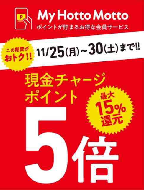 キャンペーン速報 ほっともっとのチャージポイントが5倍 最大15 還元 19年11 30 土 まで 節約と副収入で貯金を増やすブログ 目指せ金持ちライフ