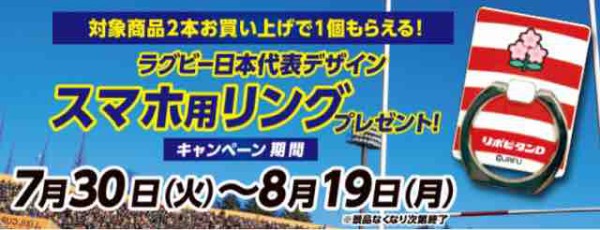 おまけ速報】ファミマでラグビー日本代表デザインスマホ用リングがもらえるよ！2019年7/30(火)～ : 節約と副収入で貯金を増やすブログ  目指せ金持ちライフ！