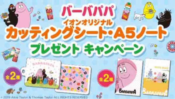 おまけ速報 バーバパパがイオンに登場 第一弾はカッティングシートとa5ノートがもらえるよ 19年3 水 節約と副収入で貯金を増やすブログ 目指せ金持ちライフ おまけ速報 バーバパパがイオンに登場 第一弾はカッティングシートとa5ノートがもらえるよ 19年3 水 節約と副収入で貯金を増やすブログ 目指せ金持ちライフ