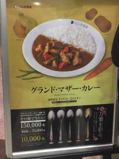 キャンペーン速報 ココイチのグランド マザー カレーを食べて万葉を彩る5種のスプーンを当てよう 年1 17 金 節約と副収入で貯金を増やすブログ 目指せ金持ちライフ