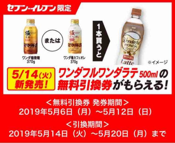 キャンペーン速報 泡まで楽しもう セブンイレブンでアサヒワンダフルワンダラテ無料引換券がもらえるよ 19年5 6 月 節約と副収入で貯金を増やすブログ 目指せ金持ちライフ