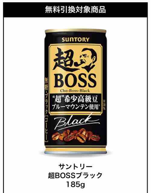 キャンペーン速報 セブンイレブンでサントリー超bossの無料引換券をもらおう 2020年9 28 月 まで 節約と副収入で貯金を増やすブログ 目指せ金持ちライフ