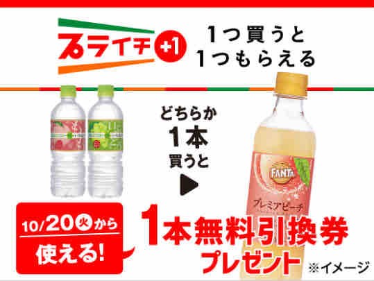キャンペーン速報 セブンイレブンでファンタ プレミアピーチの無料引換券をもらおう 年10 19 月 まで 節約と副収入で貯金を増やすブログ 目指せ金持ちライフ キャンペーン速報 セブンイレブンでファンタ プレミアピーチの無料引換券をもらおう 年10 19 月 まで 節約と副収入で貯金を増やすブログ 目指せ金持ちライフ