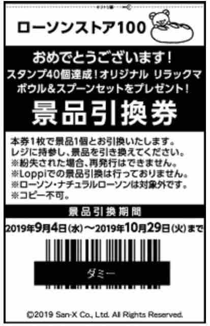 おまけ速報 ローソンストア100でリラックマボウル スプーンセットをスタンプをためてもらおう 19年9 4 水 節約と副収入で貯金を増やすブログ 目指せ金持ちライフ