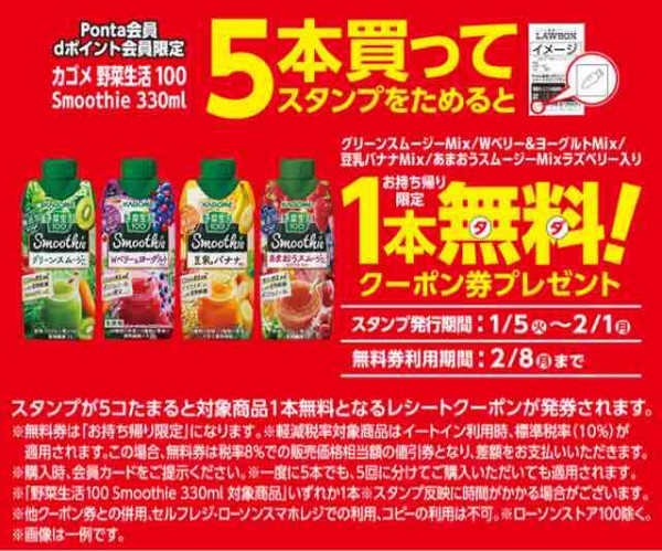 キャンペーン速報 ローソンで対象のカゴメ野菜生活100スムージーを5本買うと1本無料 21年2 1 月 まで 節約と副収入で貯金を増やすブログ 目指せ金持ちライフ