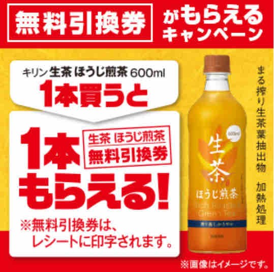 キャンペーン速報 ファミマでキリン生茶ほうじ煎茶の無料引換券をもらおう 年11 2 月 まで 節約と副収入で貯金を増やすブログ 目指せ金持ちライフ