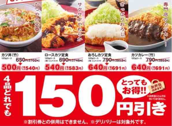 キャンペーン速報 かつやのお客様感謝祭 ロースカツ定食など150円引きのお得な10日間 19年8 9 金 節約と副収入で貯金を増やすブログ 目指せ金持ちライフ