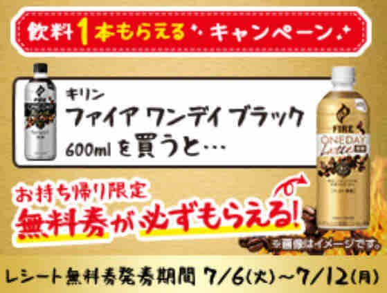 キャンペーン速報 ローソンでキリンファイアワンデイラテ微糖の無料引換券をもらおう 21年7 12 月 まで 節約と副収入で貯金を増やすブログ 目指せ金持ちライフ