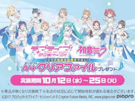 おまけ速報】セブンイレブンでラブライブ！サンシャイン!!×初音ミクのクリアファイル全10種をもらおう！2022年10月12(水)～ :  節約と副収入で貯金を増やすブログ 目指せ金持ちライフ！