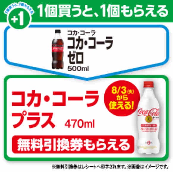 キャンペーン速報 ファミマでコカ コーラ プラスの無料引換券をもらおう 21年8 2 月 まで 節約と副収入で貯金を増やすブログ 目指せ金持ちライフ