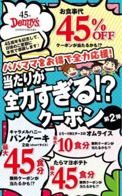 キャンペーン速報 デニーズで当たりが全力すぎるクーポンがもらえる 夏休みパパママ応援 19年8 26 月 まで 節約と副収入で貯金を増やすブログ 目指せ金持ちライフ