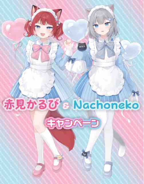 おまけ速報】ローソンで赤見かるび&Nachonekoのクリアファイル全