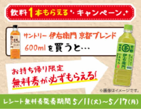 キャンペーン速報 ローソンでサントリー緑茶伊右衛門の無料引換券をもらおう 21年5 17 月 まで 節約と副収入で貯金を増やすブログ 目指せ金持ちライフ