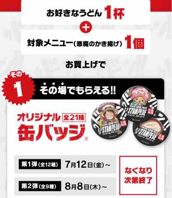 おまけ速報 丸亀製麺とワンピースがコラボで限定缶バッジとうどん札がもらえるよ 2019年7 12 金 節約と副収入で貯金を増やすブログ 目指せ金持ちライフ