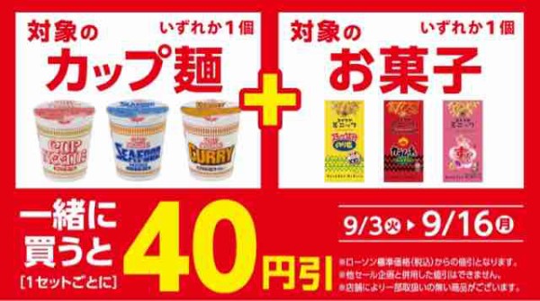 キャンペーン速報 ローソンで対象のカップ麺とポテチのジャンクな組み合わせが40円引き 2019年9 16 月 まで 節約と副収入で貯金を増やすブログ 目指せ金持ちライフ