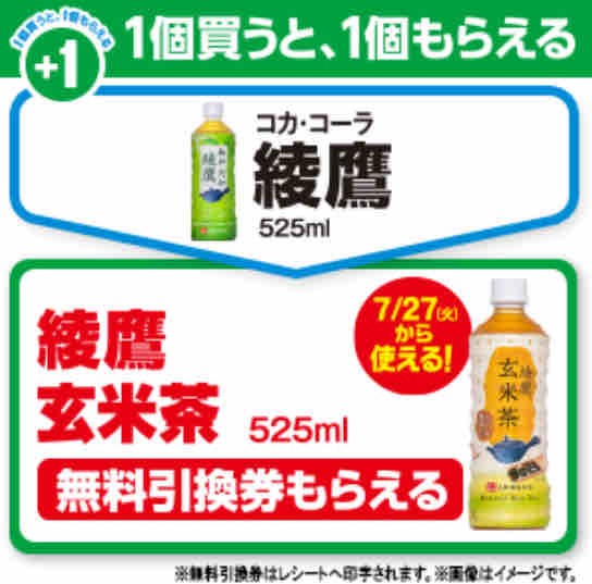 キャンペーン速報 ファミマで綾鷹玄米茶の無料引換券をもらおう 21年7 26 月 まで 節約と副収入で貯金を増やすブログ 目指せ金持ちライフ