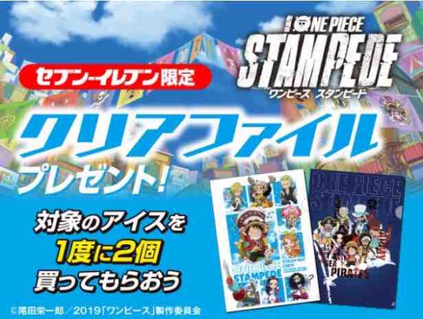 おまけ速報 セブンイレブンで劇場版ワンピーススタンピードのクリアファイル全4種をもらおう 19年8 6 火 節約と副収入で貯金を増やすブログ 目指せ金持ちライフ