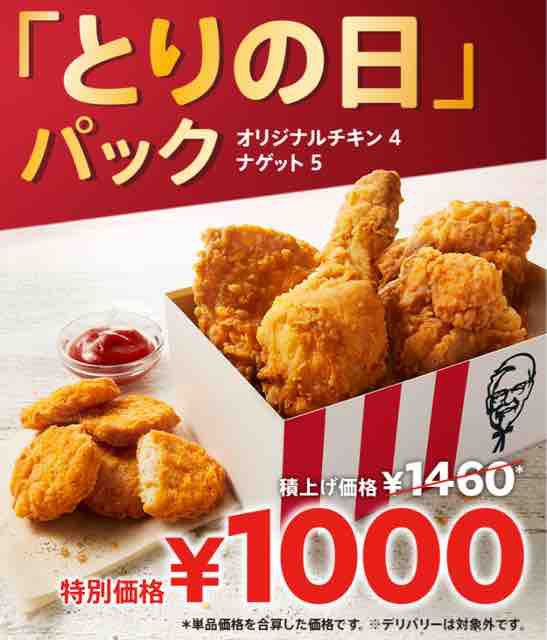 キャンペーン速報 ケンタッキーは毎月28日にわとりの日 とりの日パックが31 Offで1 000円 22年8 28 日 節約と副収入で貯金を増やすブログ 目指せ金持ちライフ