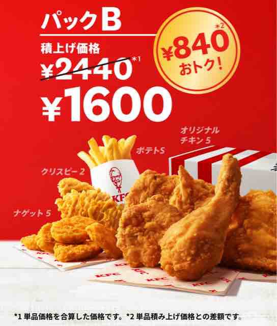 キャンペーン速報 ケンタッキーは毎月28日にわとりの日 とりの日パックが31 Offで1 000円 22年8 28 日 節約と副収入で貯金を増やすブログ 目指せ金持ちライフ