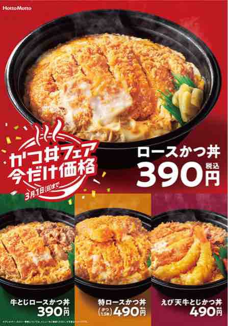 キャンペーン速報 ほっともっとでかつ丼フェア 4種のかつ丼が100円引き 年3 1 日 まで 節約と副収入で貯金を増やすブログ 目指せ金持ちライフ