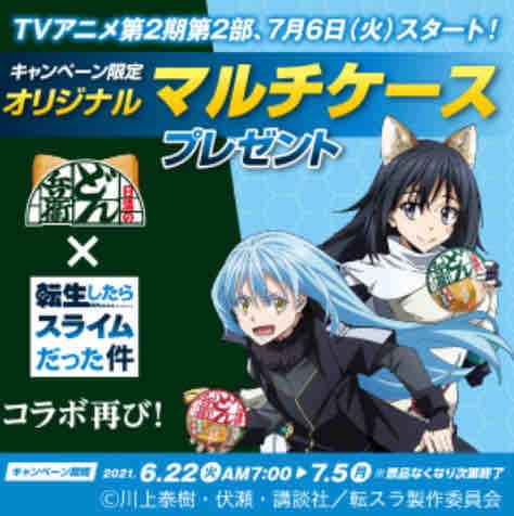 おまけ速報 ファミマでどん兵衛と転生したらスライムだった件のマルチケースをもらおう 21年6 22 火 節約と副収入で貯金を増やすブログ 目指せ金持ちライフ