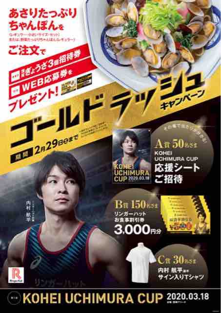 キャンペーン速報 リンガーハットのゴールドラッシュキャンペーン 内村航平選手を応援しよう 年2 1 土 節約と副収入で貯金を増やすブログ 目指せ金持ちライフ