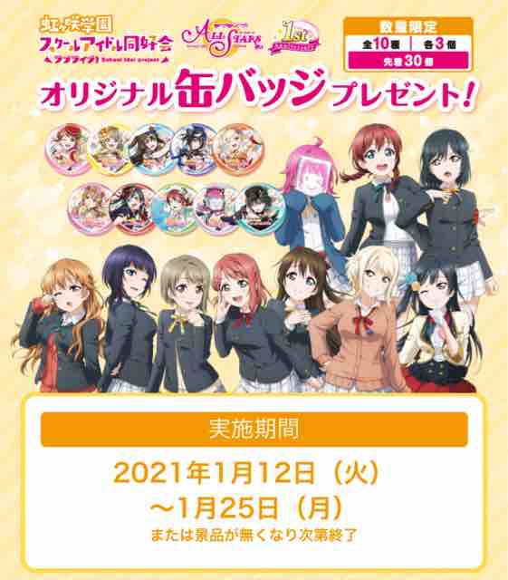 おまけ速報 セブンイレブンでラブライブ 虹ヶ咲学園スクールアイドル同好会の缶バッジ全10種をもらおう 21年1月12 火 節約と副収入で貯金を増やすブログ 目指せ金持ちライフ