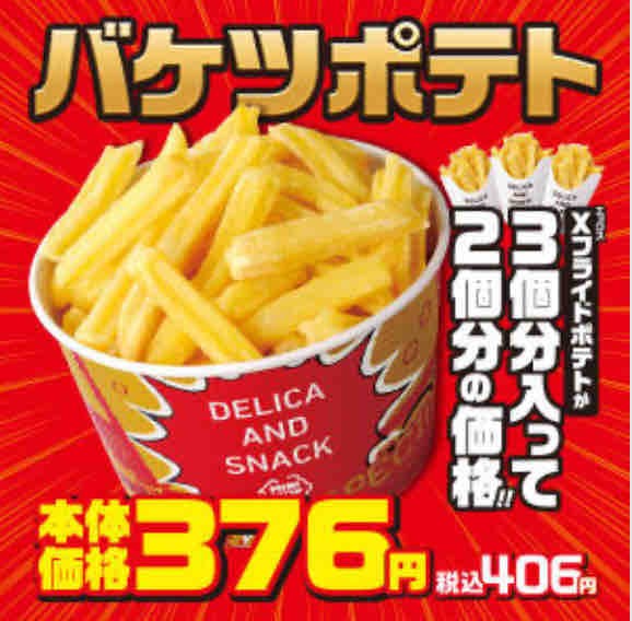 キャンペーン速報 ミニストップのxフライドポテト3個分のバケツポテト登場 年7 22 水 まで 節約と副収入で貯金を増やすブログ 目指せ金持ちライフ