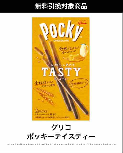 キャンペーン速報 セブンイレブンでグリコポッキーテイスティーの無料引換券をもらおう 年9 1 火 まで 節約と副収入で貯金を増やすブログ 目指せ金持ちライフ