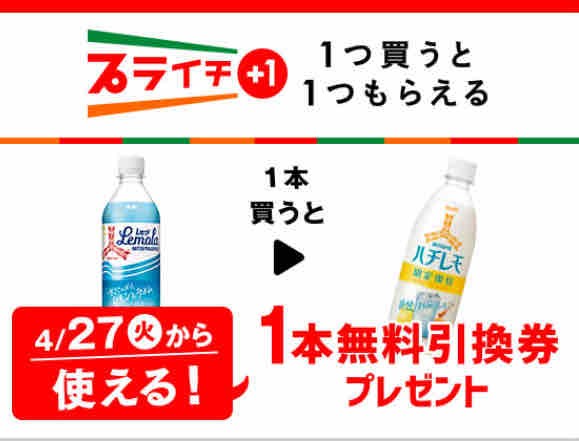 キャンペーン速報 セブンイレブンでアサヒ三ツ矢ハチレモの無料引換券をもらおう 21年4 26 月 まで 節約と副収入で貯金を増やすブログ 目指せ金持ちライフ