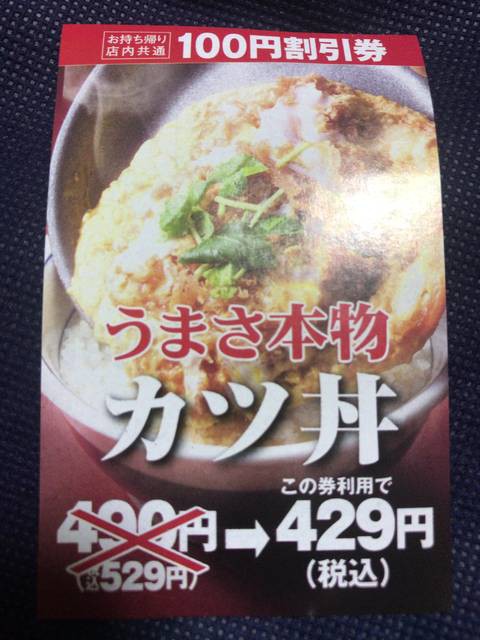 かつやの特売 カツ丼 竹 とロースカツ定食がクーポンなしで150円引き 2018年8月17日 金 23 木 の7日間で持ち帰り可 節約と副収入で貯金を増やすブログ 目指せ金持ちライフ