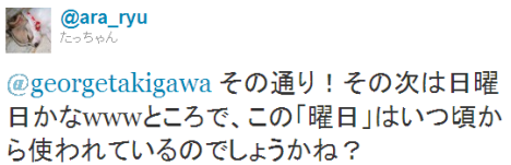 曜日って いつから使われているの マネテク