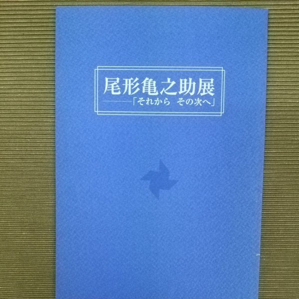 最も信頼できる 尾形亀之助全集 増補改訂版 abamedyc.com