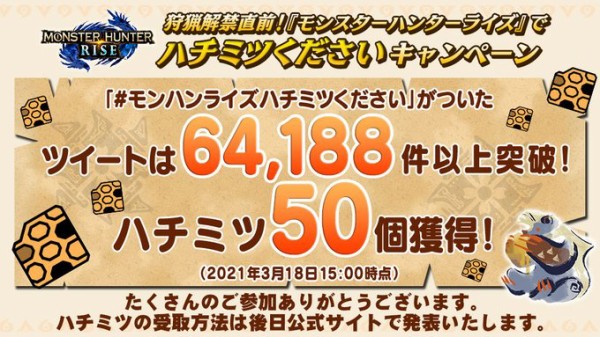 Mhrise ハチミツくださいキャンペーン 余裕で5万件を突破してハチミツ50個の配信が決まる モンハンライズ モンハンライズ2chまとめ速報 Mhrise攻略