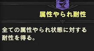 Mhwi なぜ属性やられ無効は空気なのか アイスボーン モンハンライズ サンブレイク2chまとめ速報 Mhrise攻略