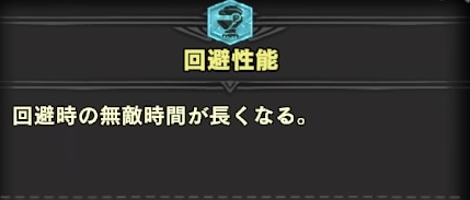 Mhwi 回避性能スキルがイマイチ流行らない理由 モンハンライズ2chまとめ速報 Mhrise攻略