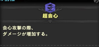 Mhw 弱点特効3 超会心1で使ってるんだが超会心3て必要かな モンハンワールド モンハンライズ2chまとめ速報 Mhrise攻略